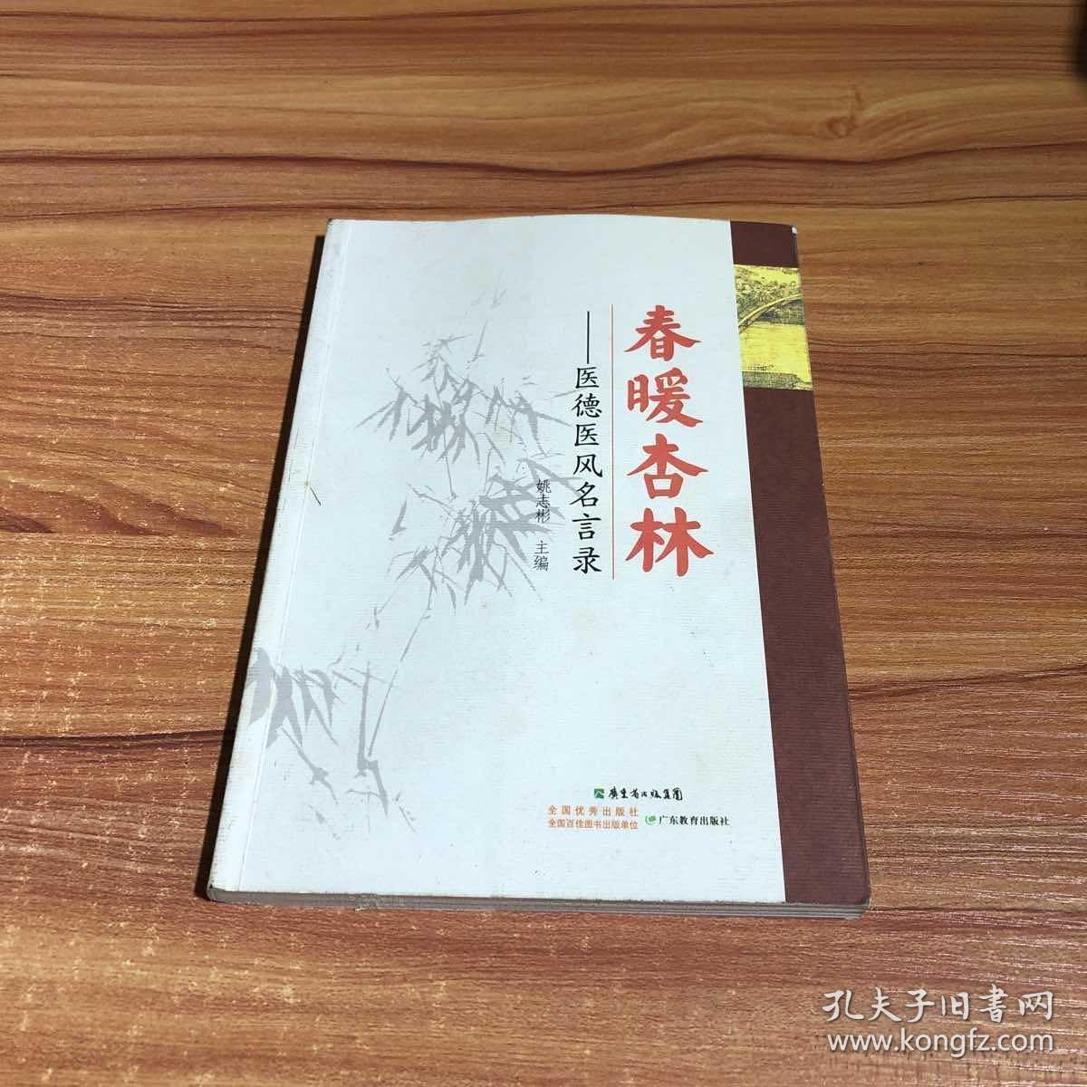 春暖杏林 医德医风名言录 孔夫子旧书网 春暖杏林 医德医风名言录 孔夫子旧书网