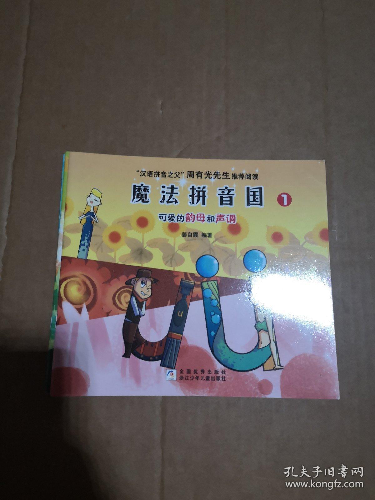 魔法拼音国(套装 共7册)