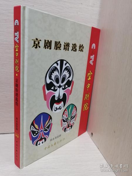 cctv空中剧院京剧脸谱选绘_何永泉 著_孔夫子旧书网