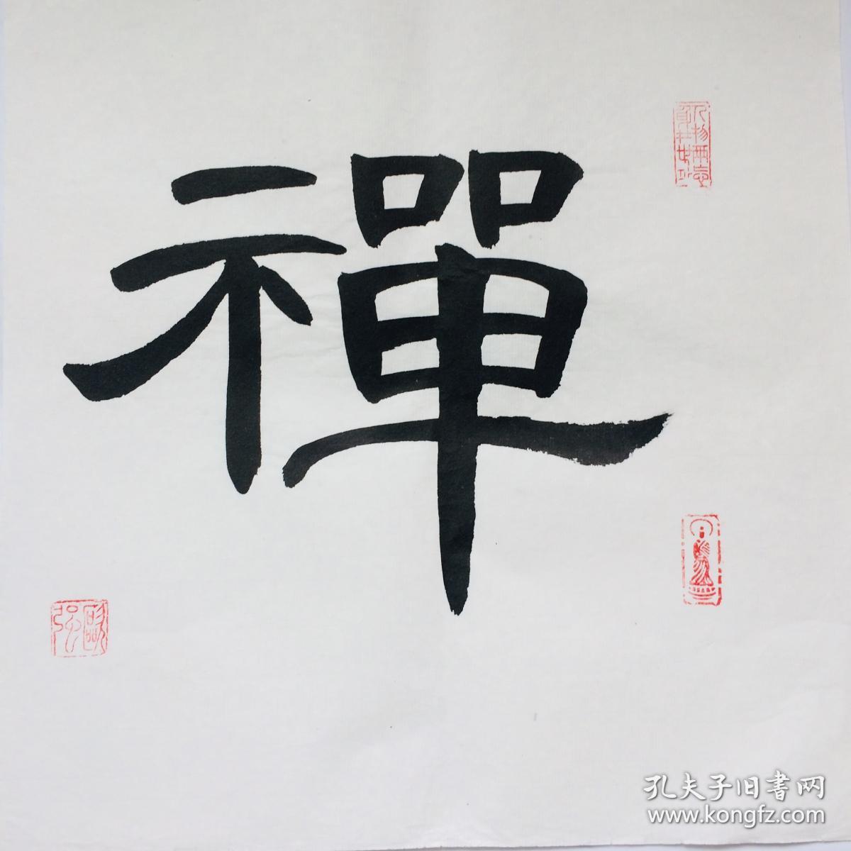 手写书法作品禅35cm