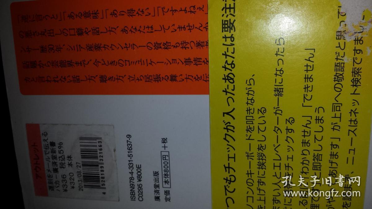 日文中日文化交流沟通交际论文集遅刻をメールで伝えるバ力梶原しげる编著日本广济堂新书出版9品红皮系列特价 日本人行为 言行 事务处理表达方式 心理学逻辑学意识思想研究根本思路和思考研究论文文献 食べるなってメールでつたえる伝えるバカ不 如何电话 怎样沟通