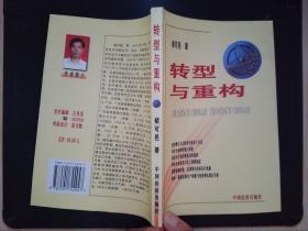 转型与重构