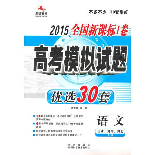 2015Ⅰ高考优选30套-语文