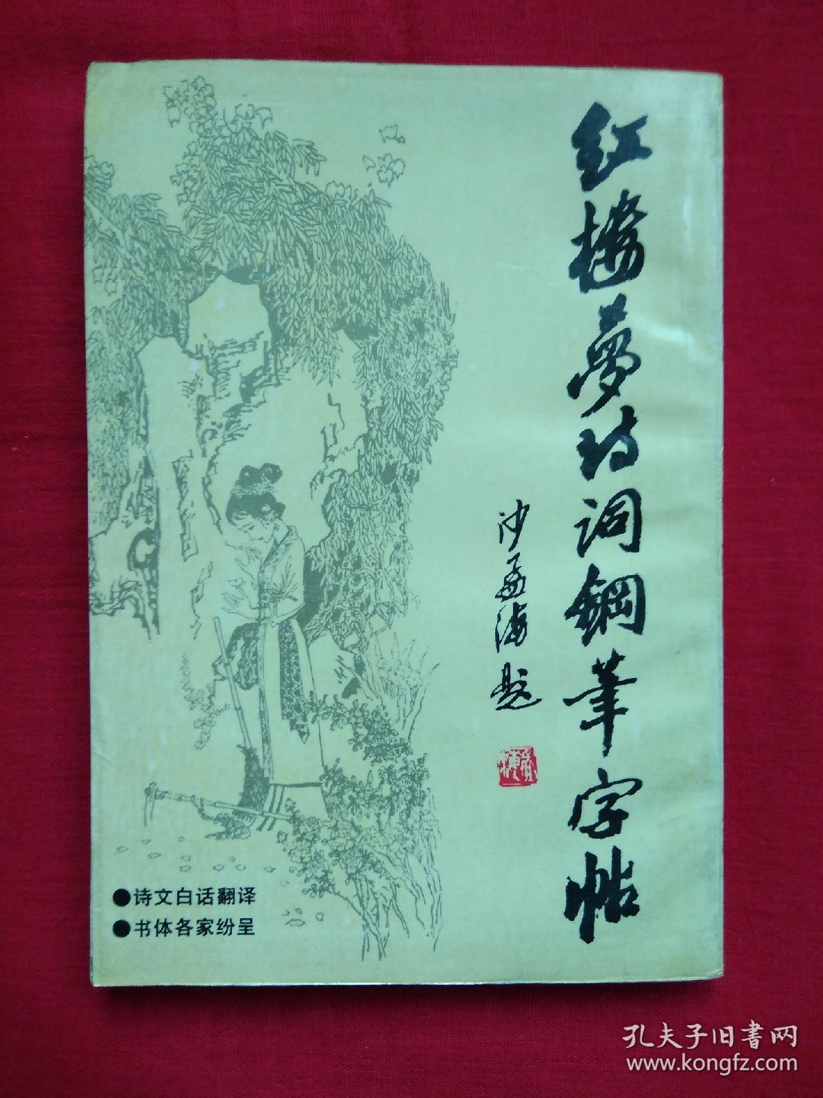 红楼梦诗词钢笔字帖