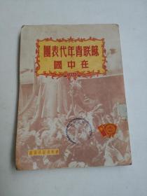 苏联青年代表团在中国/1950