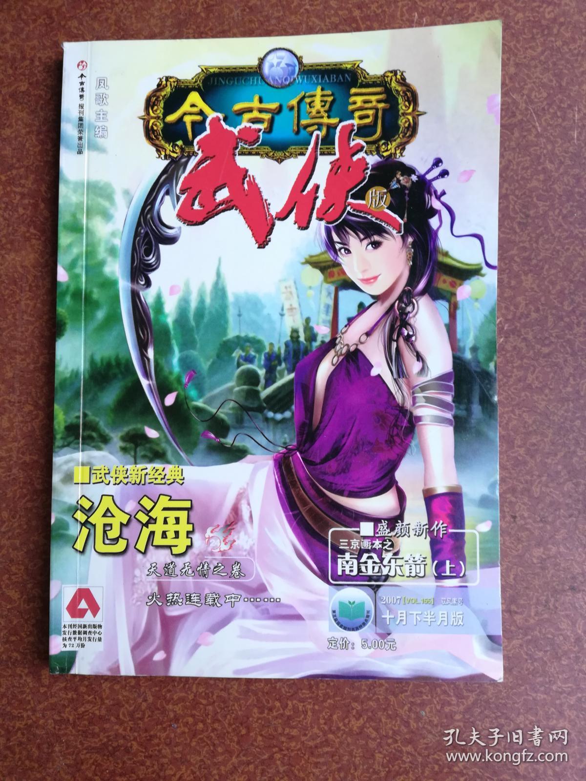 今古传奇·武侠版(2007-10下半月版)总第155期