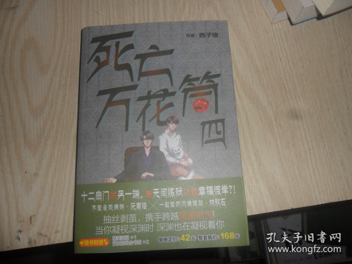 《死亡万花筒》四