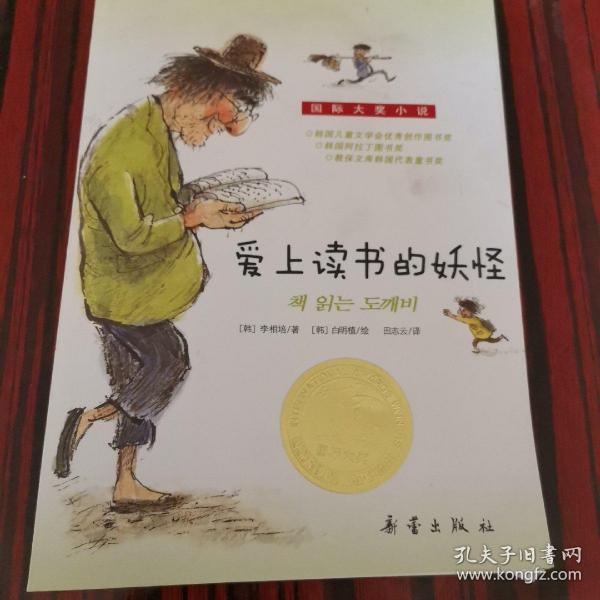 爱上读书的妖怪[韩]李相培 著；田志云 译；[韩]白明植 绘/ 新蕾出版社/ 2016-