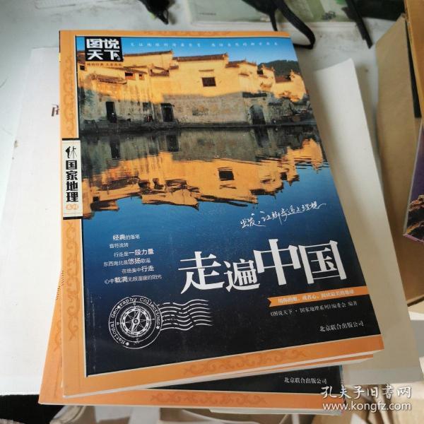 走遍 中国