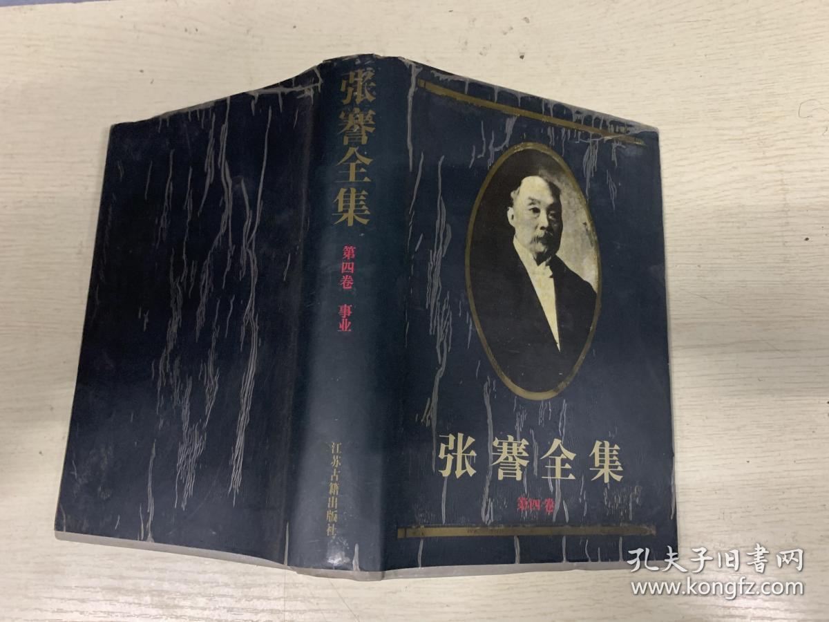 张謇全集 (第四卷 事业)