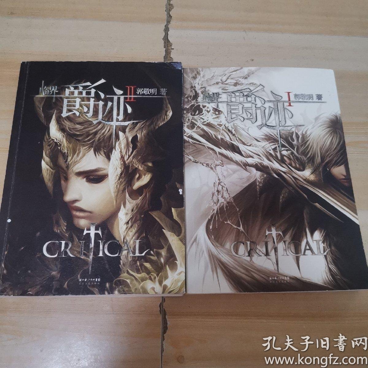 临界·爵迹 1 2 两本合售