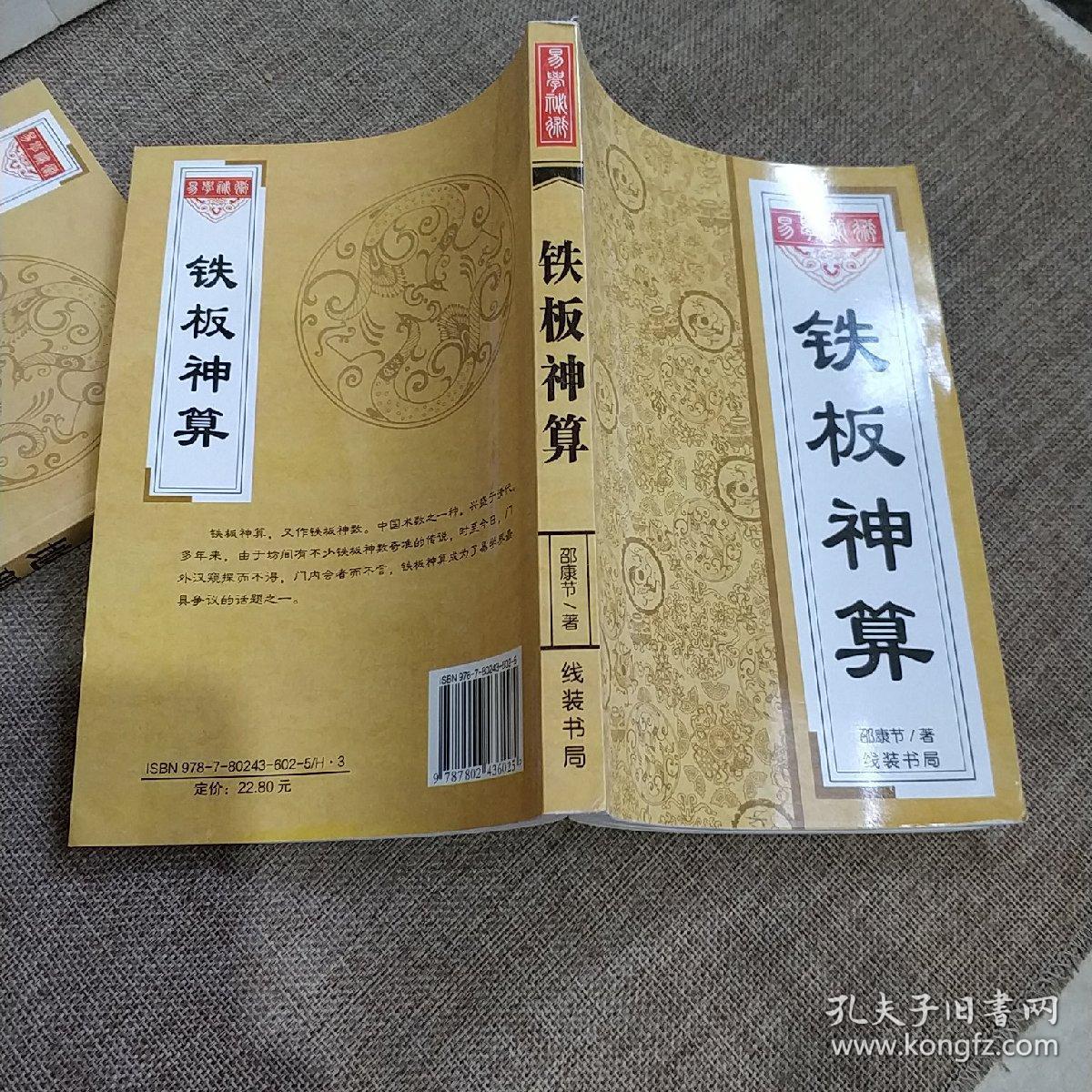 中华传统文化书系易学秘籍:铁板神算