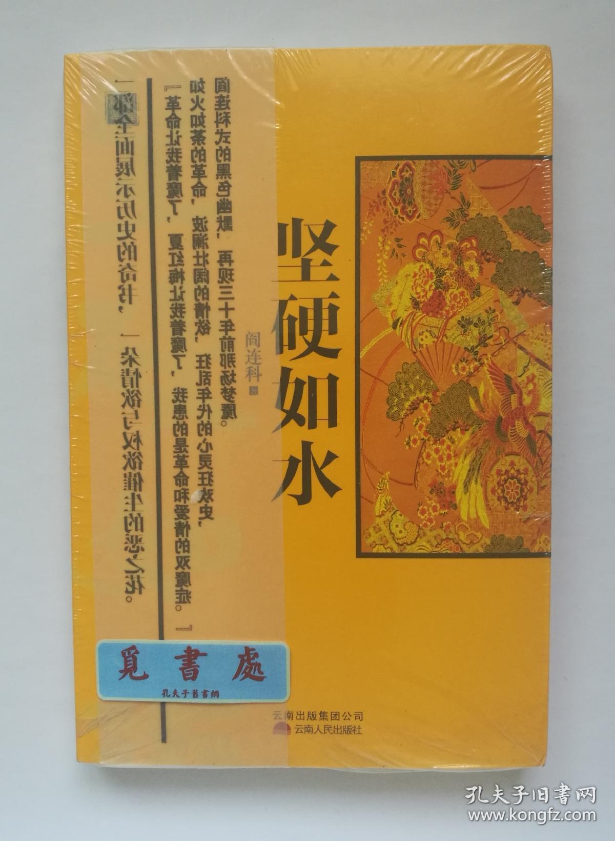 坚硬如水 阎连科争议作品 阎连科精品文集 库存书 一版一印 实图 现货