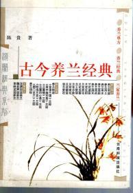 古今养兰经典