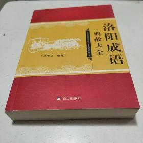 洛阳成语典故大全