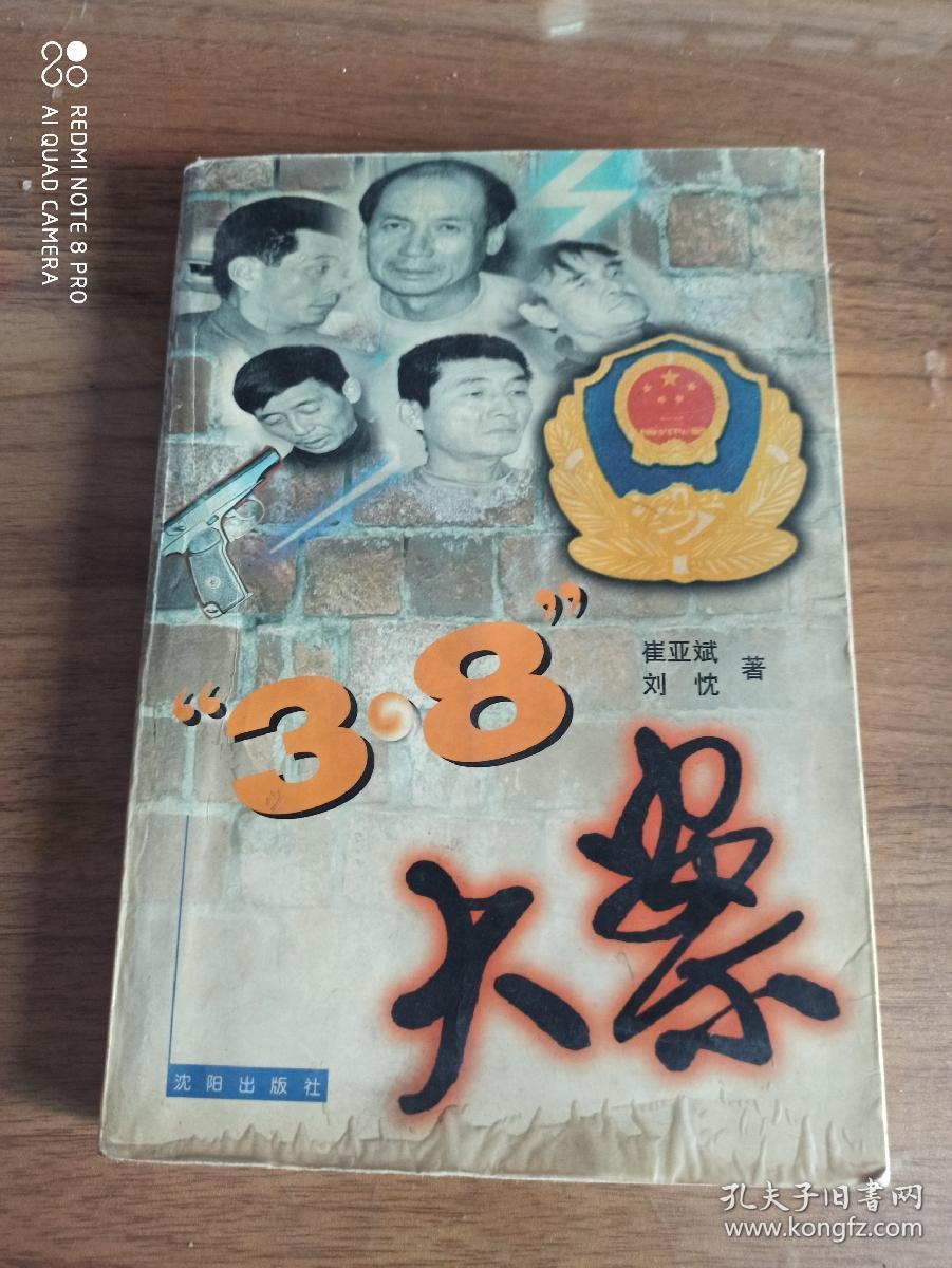 "3.8"大案