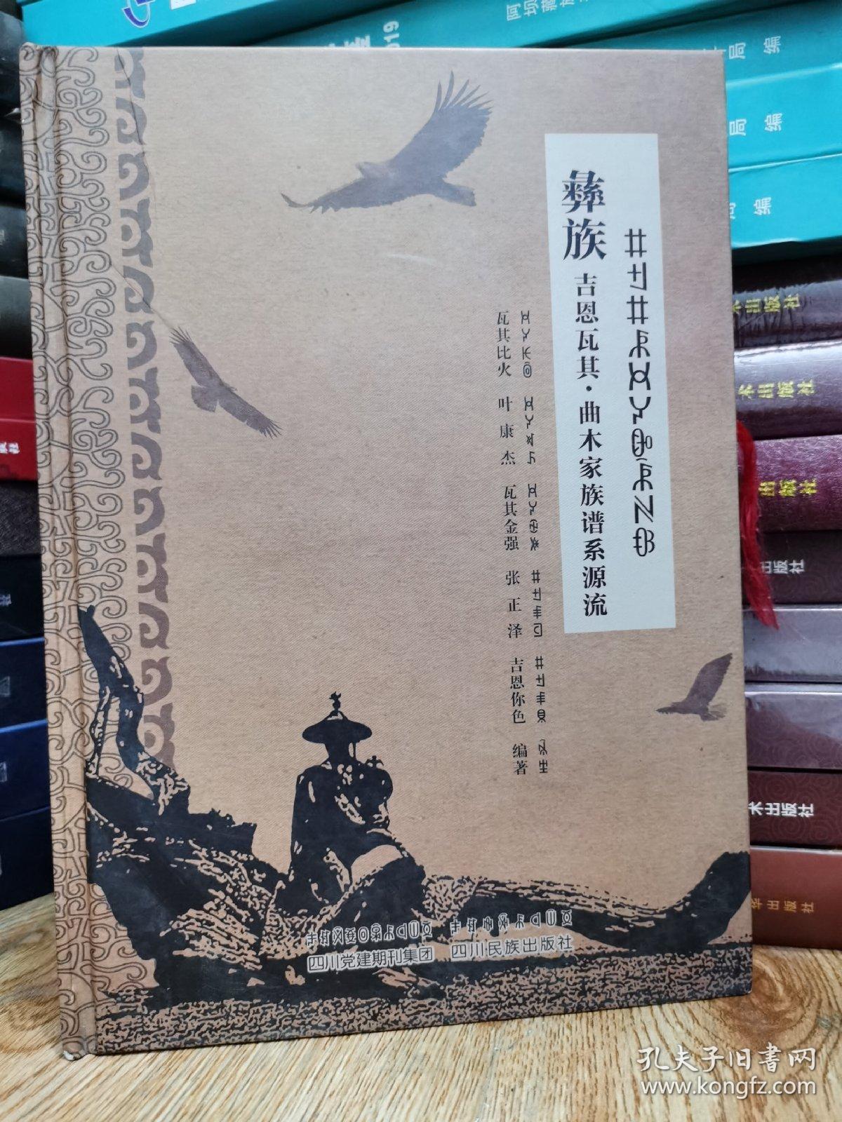 彝族 吉恩瓦其 曲木家族谱系源流(彝文)