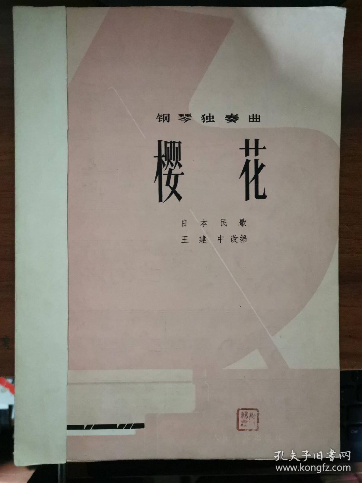 钢琴独奏曲 樱花 日本民歌 王建中改编(私藏)有印章