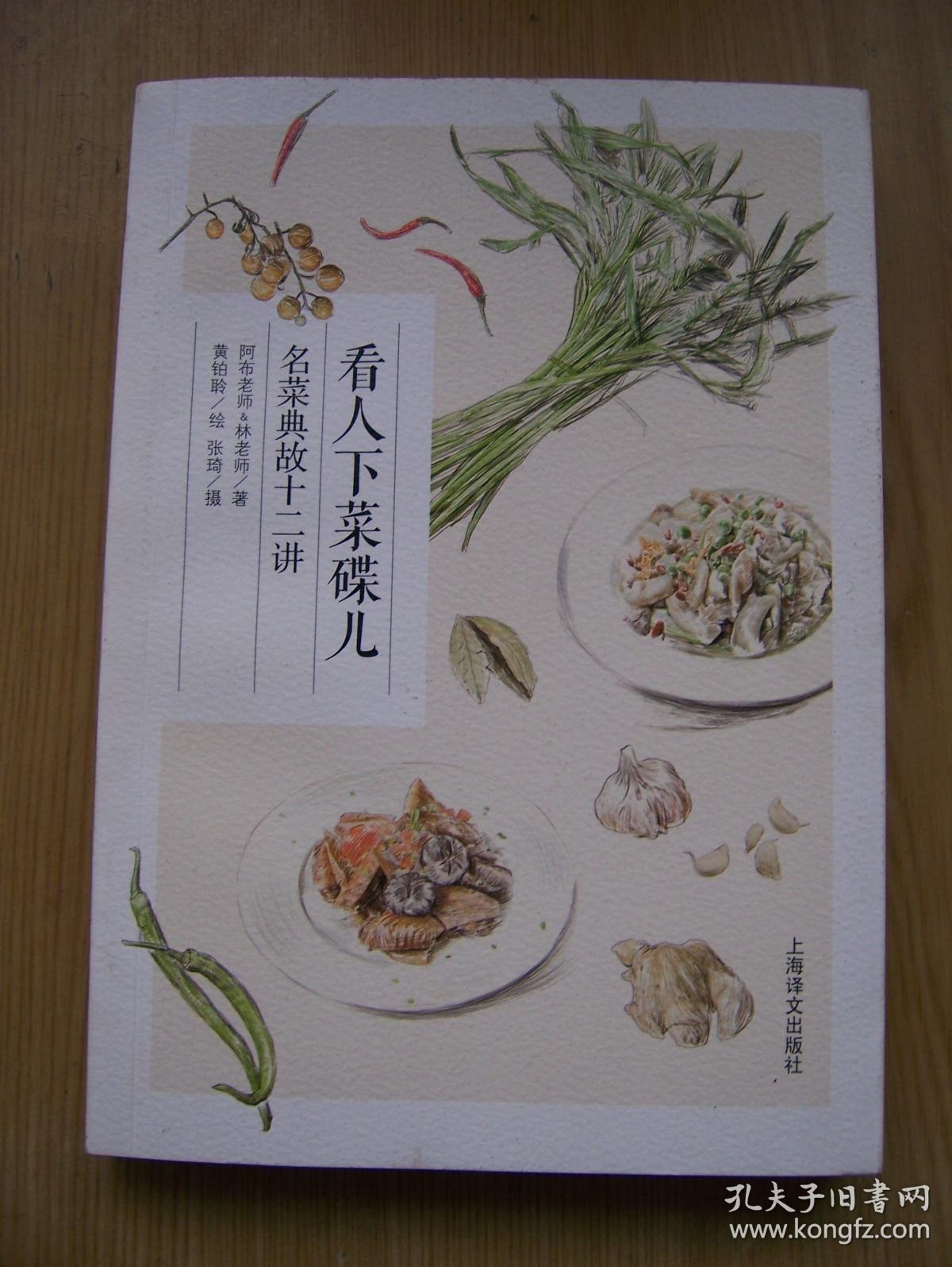 名菜典故十二讲 看人下菜碟儿**32开.近全品相【32开--19】