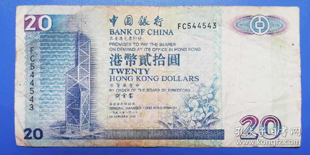1998年香港港币20元贰拾圆中国银行发行刘金宝总经理