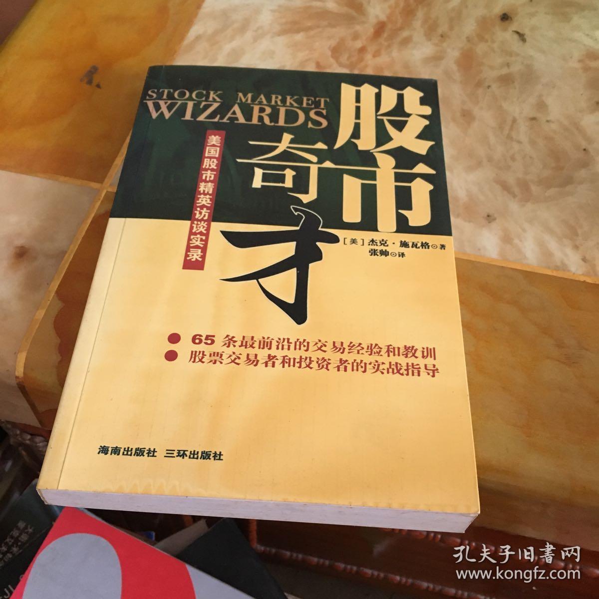 股市奇才:美国股市精英访谈实录