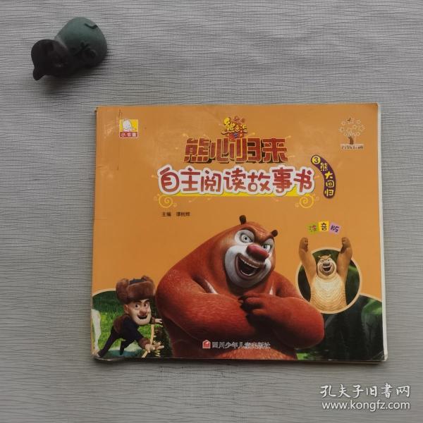 熊出没之熊心归来自主阅读故事书:熊大回归