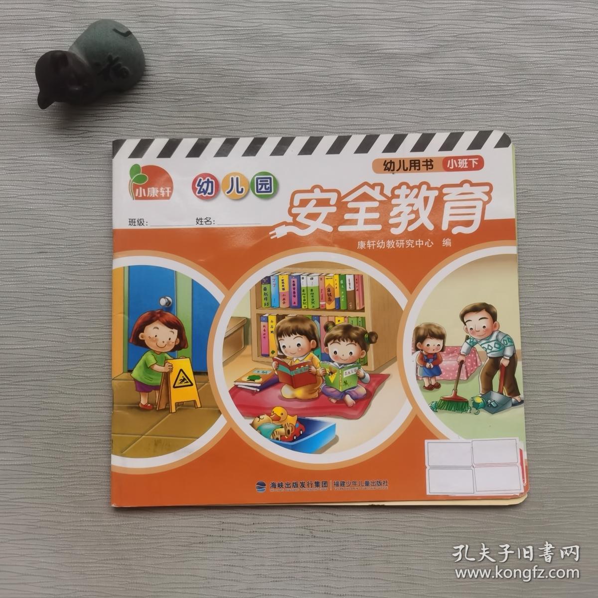 幼儿园安全教育.幼儿用书 (中班下)