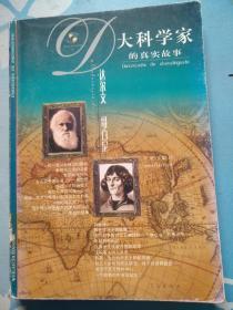 大科学家的真实故事：达尔文、哥白尼