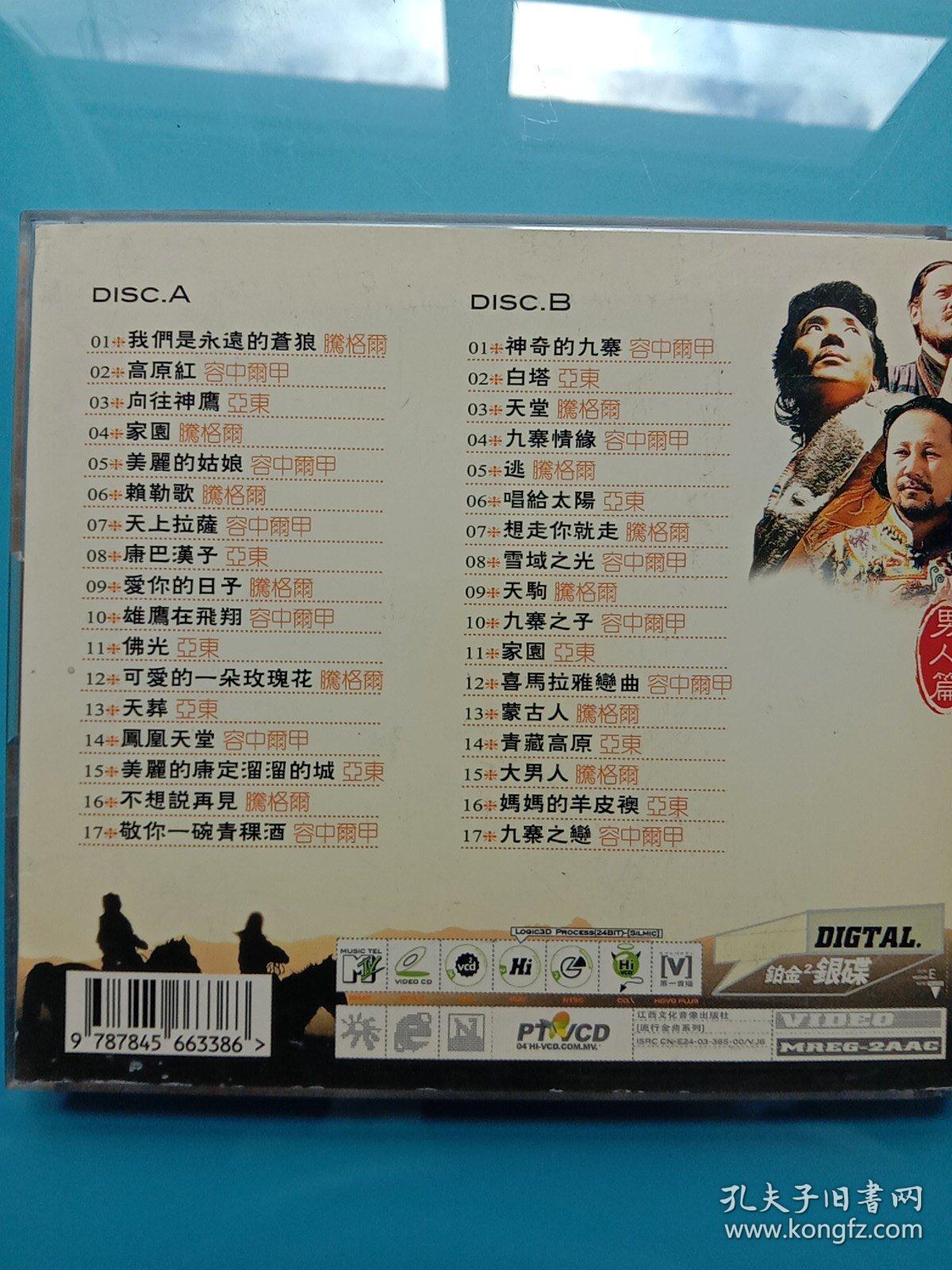 旧光碟 高原三星男人篇(2vcd) 624