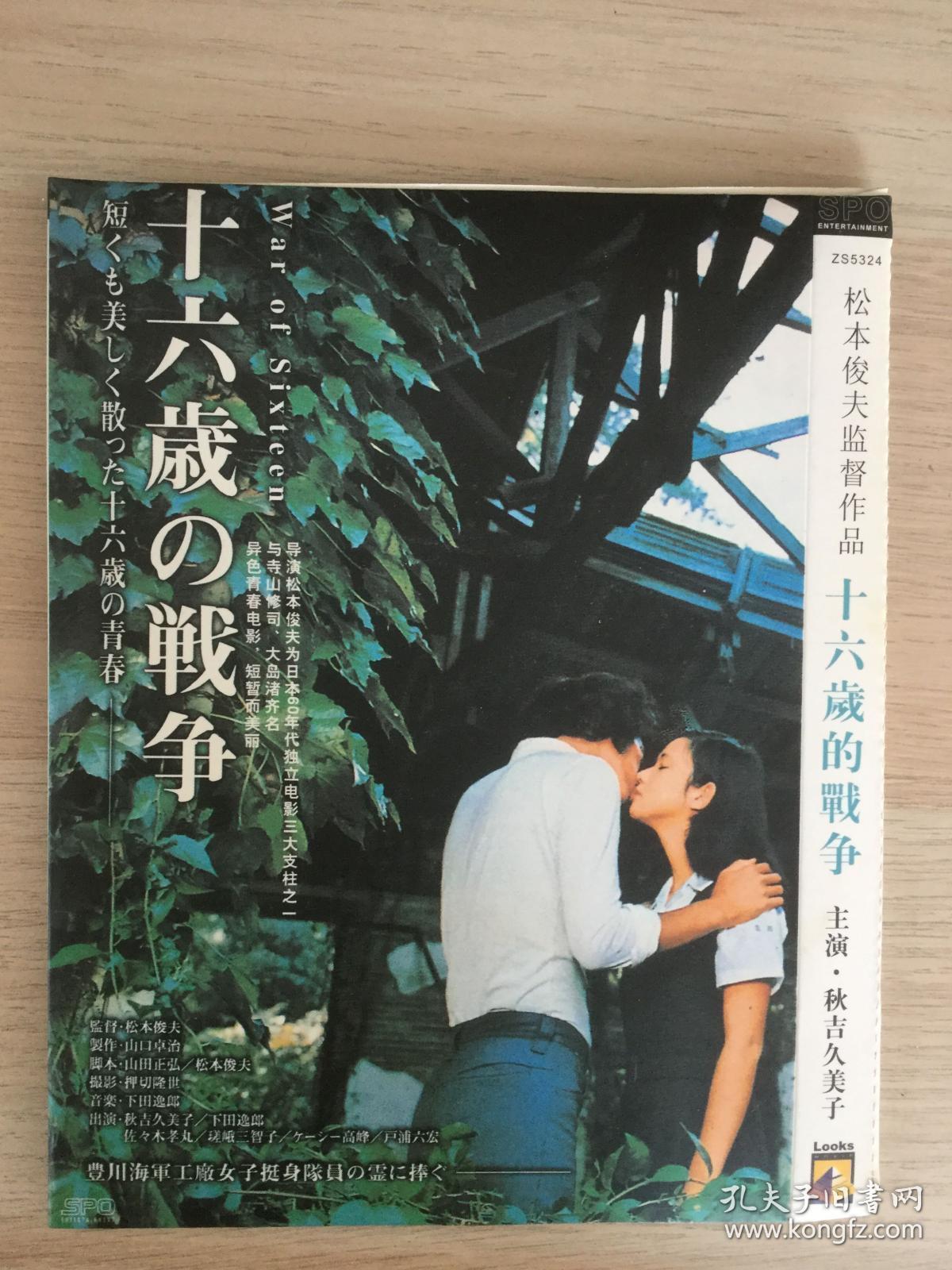 十六岁的战争dvd 孔夫子旧书网 十六岁的战争dvd 孔夫子旧书网