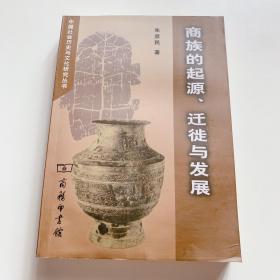 商族的起源、迁徙与发展