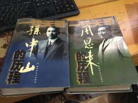 一代天骄——周恩来的历程、孙中山的历程【2本合售 精装、带书衣巨厚】