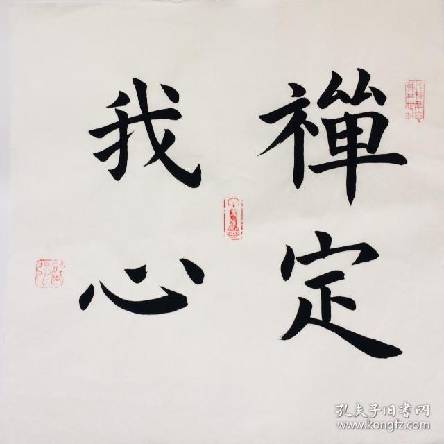手写书法作品禅定我心35cm