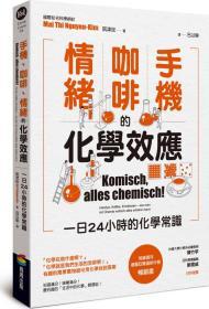 预售【台版】手机、咖啡、情绪的化学效应——一日24小时的化学常识/商周出版