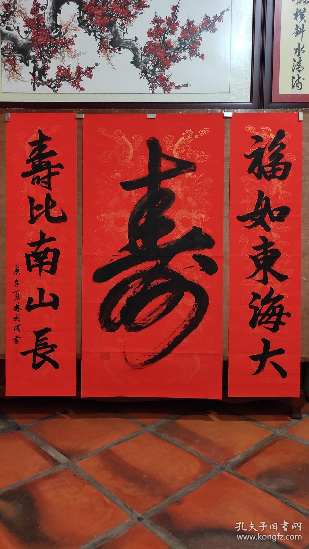 寿字书法配联对福如东海大寿比南山长中堂配联对共三幅未裱1幅4尺整张