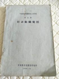 中国科学院图书馆工作手册（第五种）《西目录组织规则》