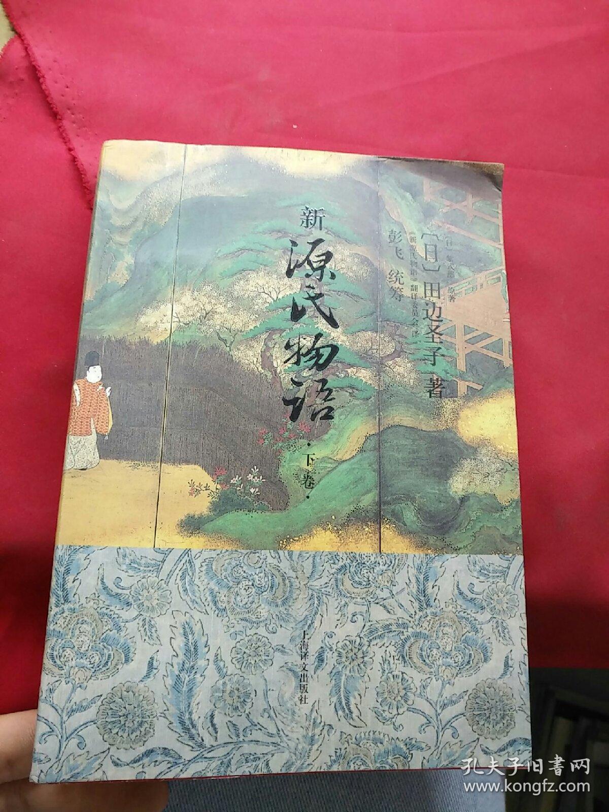 新源氏物语(上下)