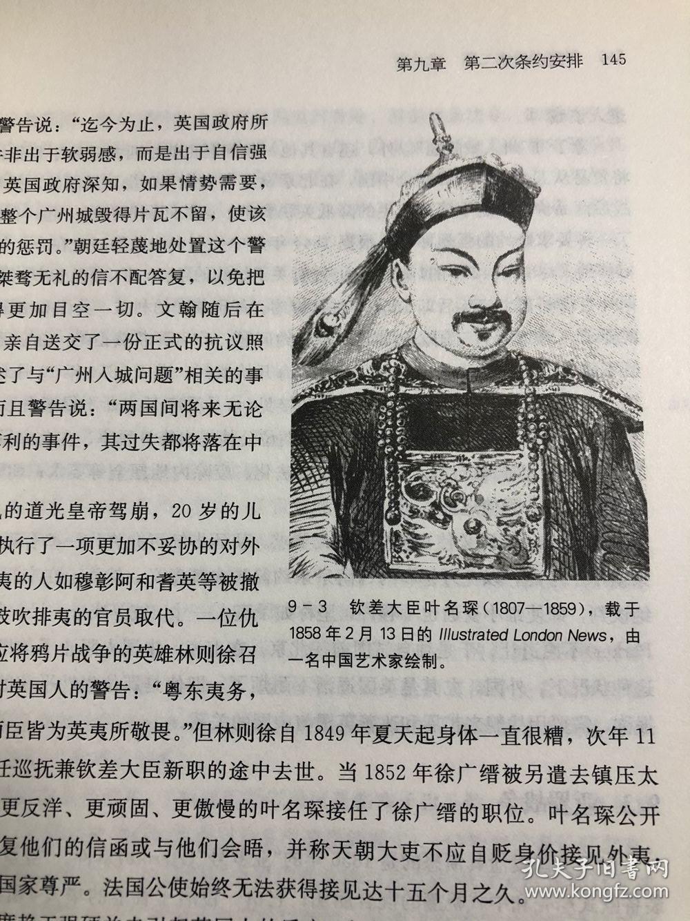 中国近代史:1600-2000 中国的奋斗(插图重校第6版)正版原版_徐中约_孔