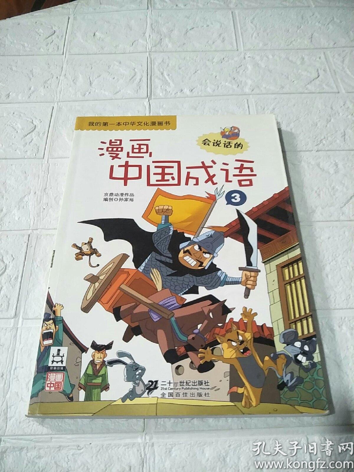 漫画中国成语 孔夫子旧书网