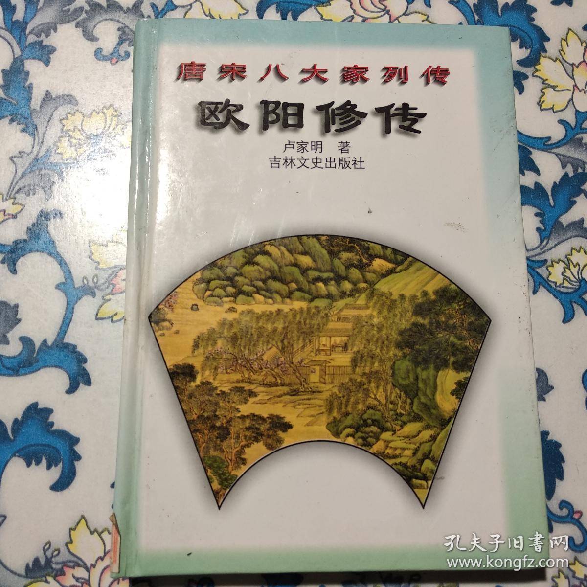 唐宋八大家列传:欧阳修传