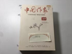 中国作家文学2016  2.5.10.11