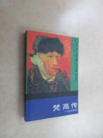 梵高傳：對生活的渴求