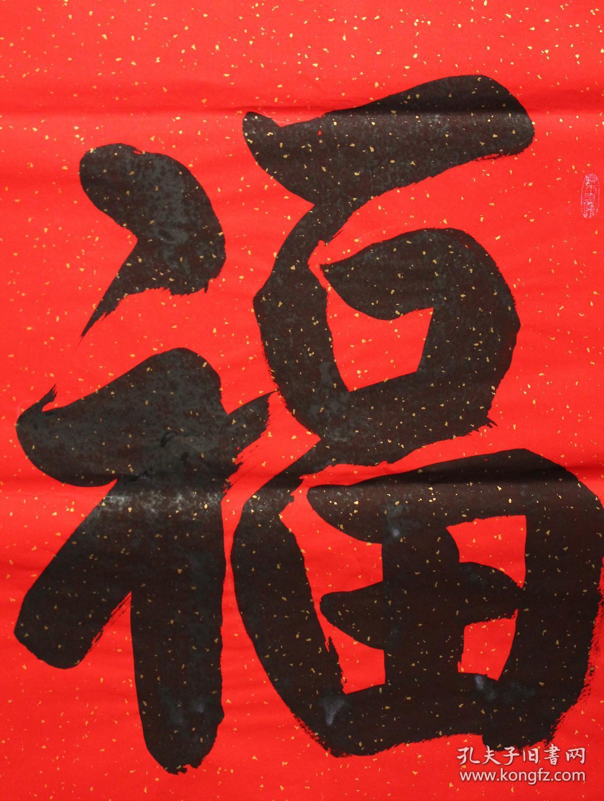 著名书法家 高庆荣 书法作品 《福》字 中国书法家协会会员,政协临沂