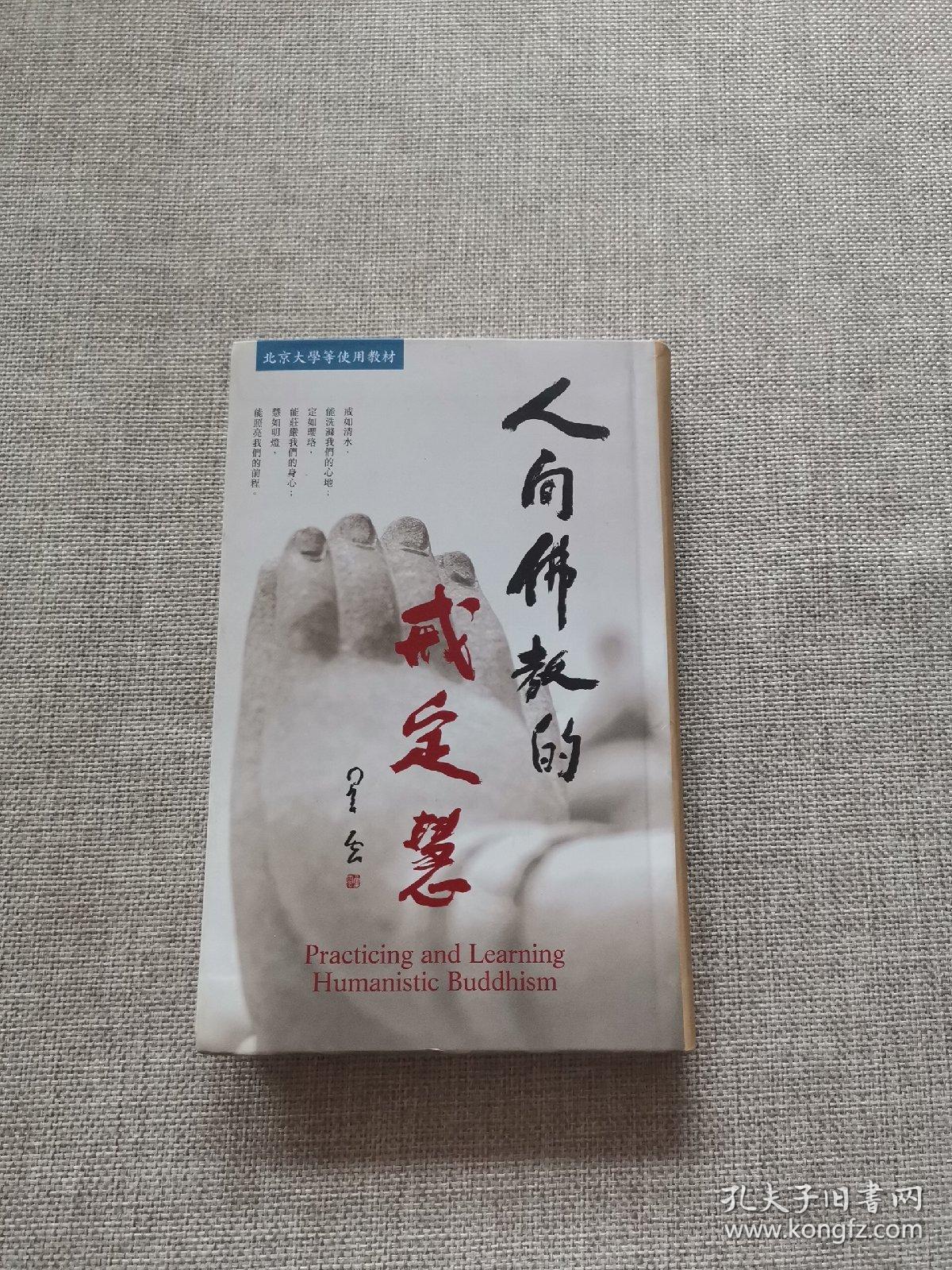 人间佛教的戒定慧