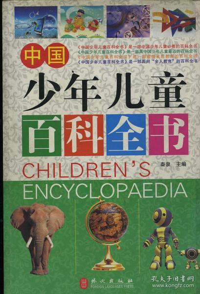 中国少年儿童 百科全书