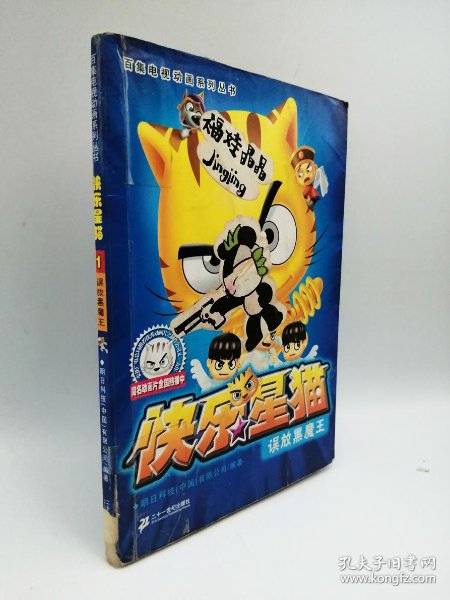 快乐星猫1:误放黑魔王