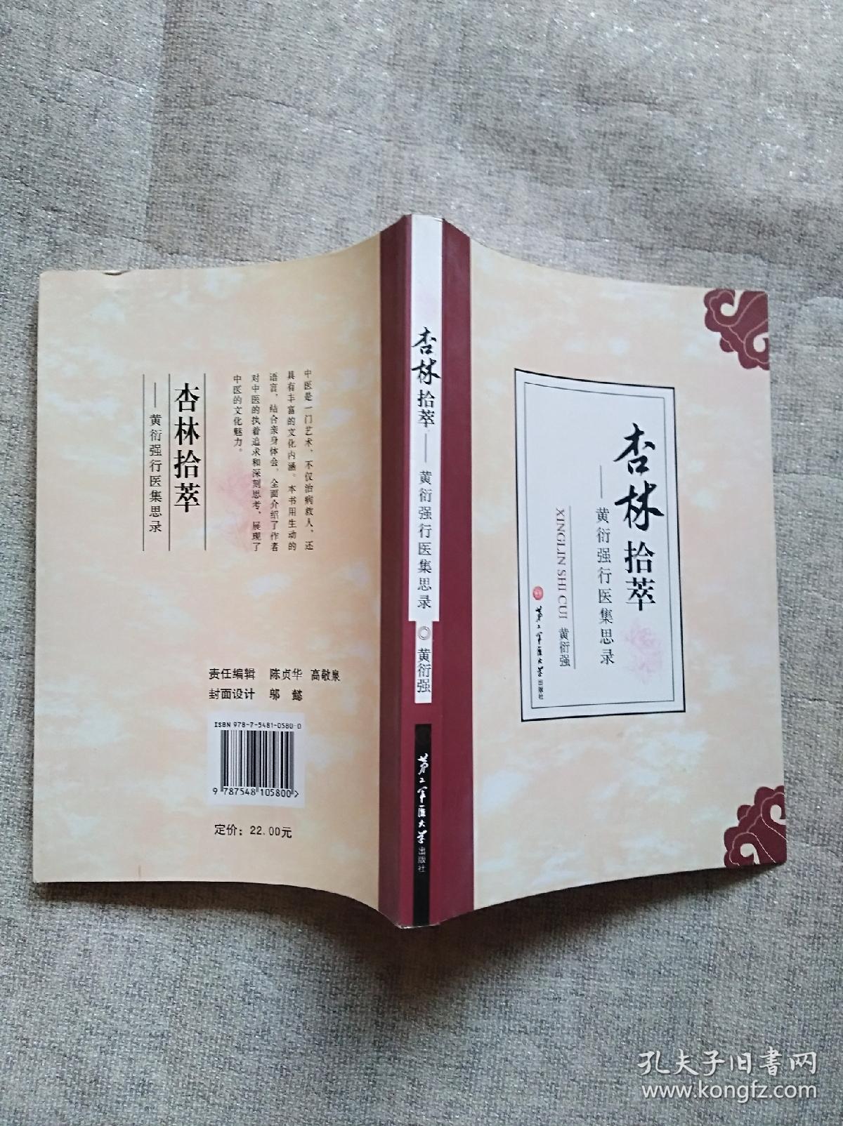 杏林拾萃:黄衍强行医集思录