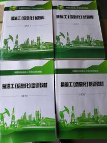 采油工（信息化）试题库