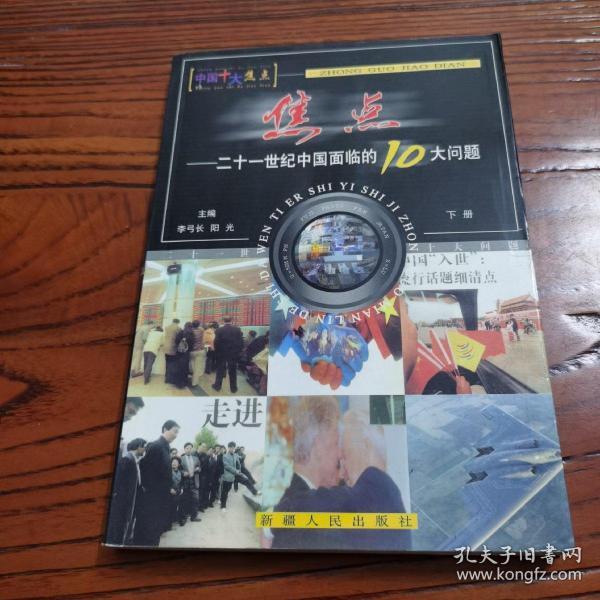 焦点:二十一世纪中国面临的十大