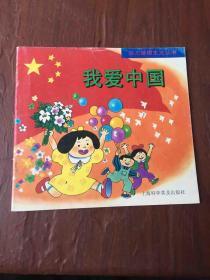幼儿爱国主义丛书我爱中国